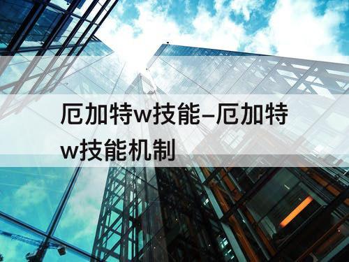 厄加特w技能-厄加特w技能机制