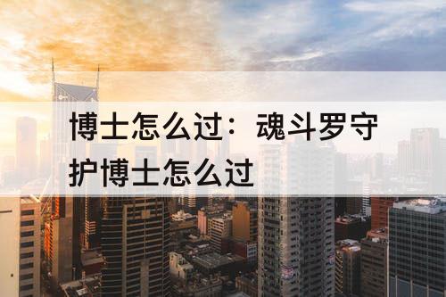 博士怎么过：魂斗罗守护博士怎么过