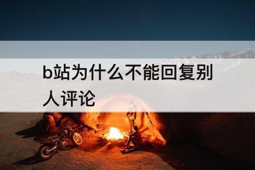 b站为什么不能回复别人评论