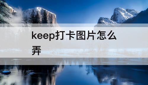 keep打卡图片怎么弄