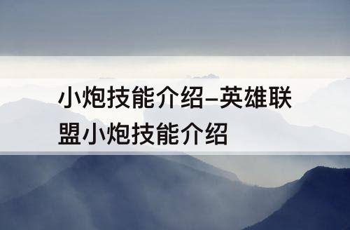 小炮技能介绍-英雄联盟小炮技能介绍