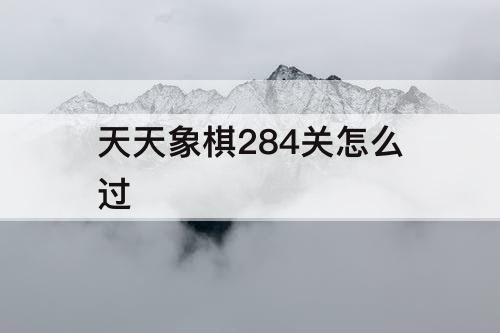 天天象棋284关怎么过