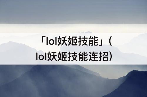 「lol妖姬技能」(lol妖姬技能连招)