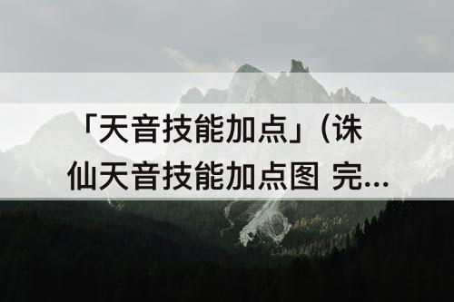 「天音技能加点」(诛仙天音技能加点图 完美)