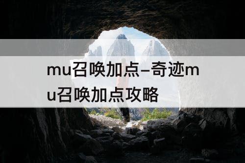 mu召唤加点-奇迹mu召唤加点攻略