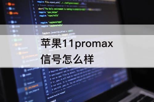 苹果11promax信号怎么样