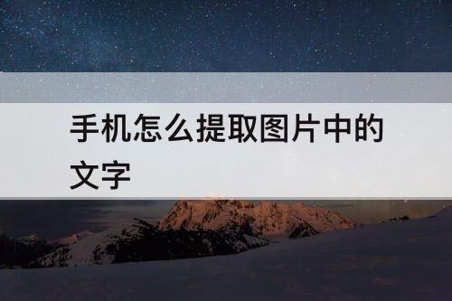 手机怎么提取图片中的文字