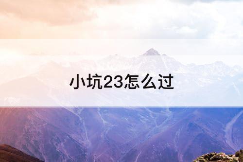 小坑23怎么过