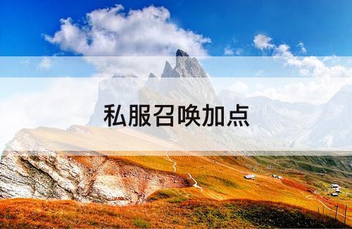私服召唤加点