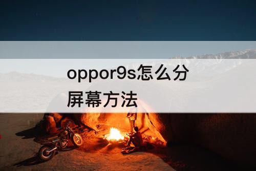 oppor9s怎么分屏幕方法
