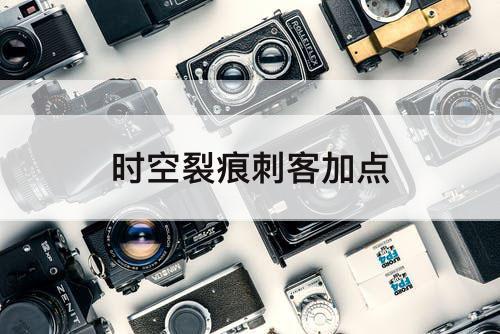 时空裂痕刺客加点
