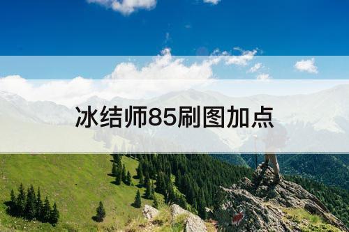 冰结师85刷图加点