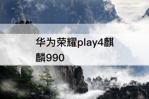 华为荣耀play4麒麟990