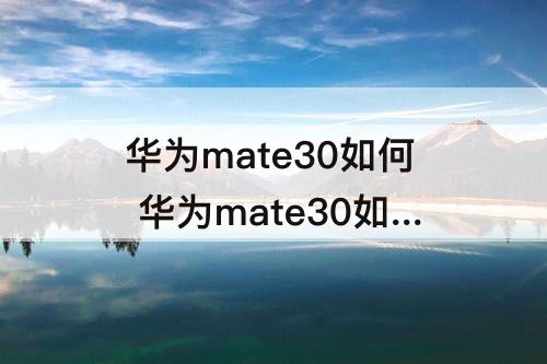 华为mate30如何 华为mate30如何关闭省电