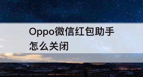 Oppo微信红包助手怎么关闭