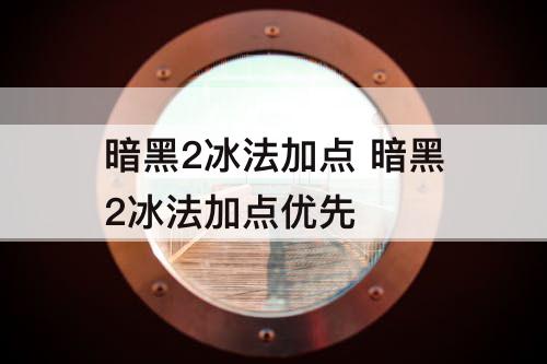 暗黑2冰法加点 暗黑2冰法加点优先