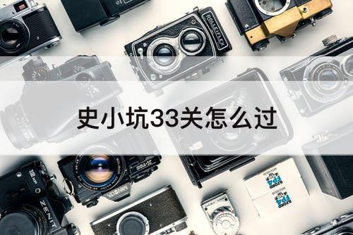 史小坑33关怎么过