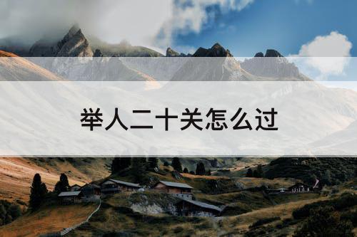 举人二十关怎么过