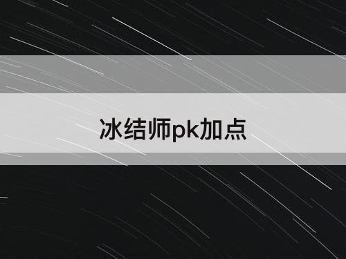 冰结师pk加点