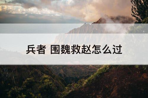 兵者 围魏救赵怎么过