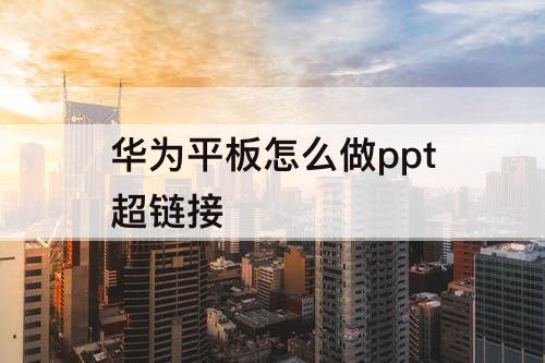 华为平板怎么做ppt超链接