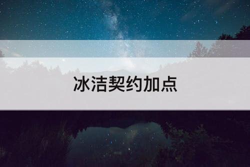 冰洁契约加点
