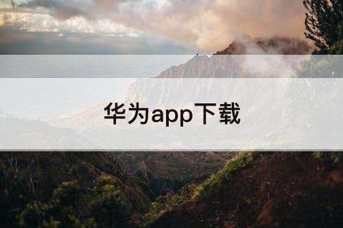 华为app下载