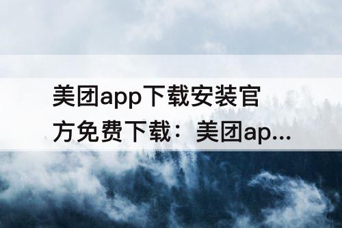 美团app下载安装官方免费下载：美团app下载安装官方免费下载招商银行