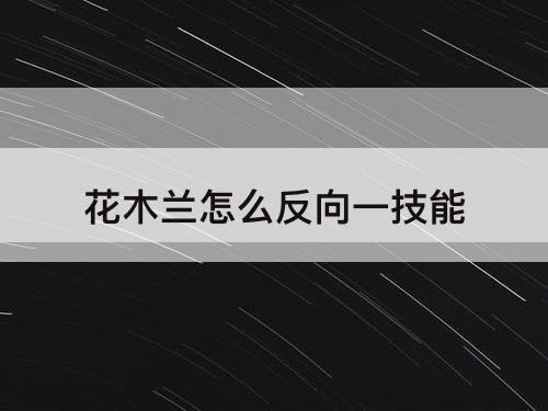 花木兰怎么反向一技能
