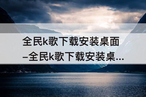 全民k歌下载安装桌面-全民k歌下载安装桌面1全民k歌商都