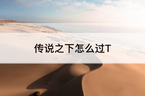 传说之下怎么过T