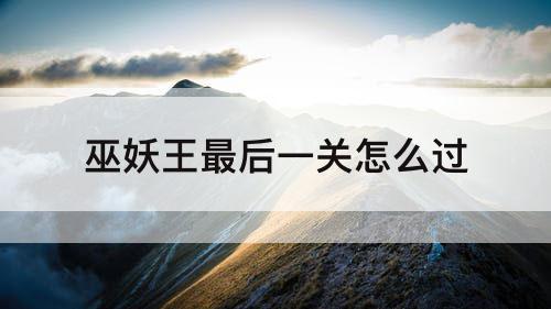 巫妖王最后一关怎么过