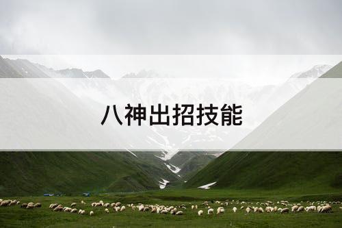 八神出招技能
