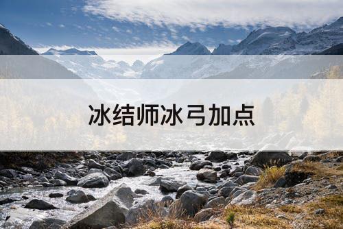 冰结师冰弓加点