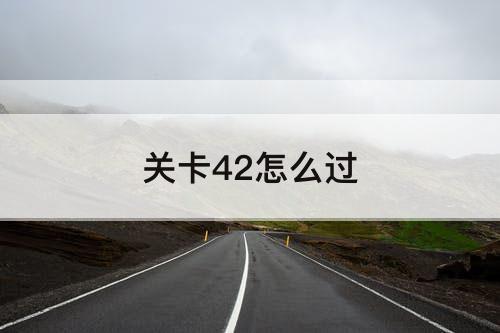 关卡42怎么过