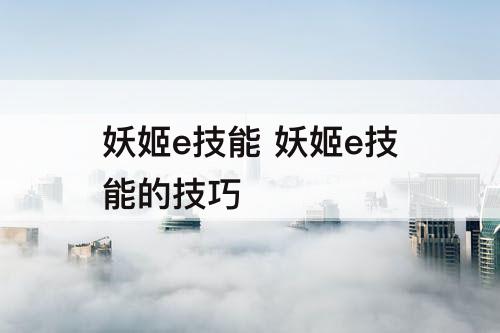 妖姬e技能 妖姬e技能的技巧