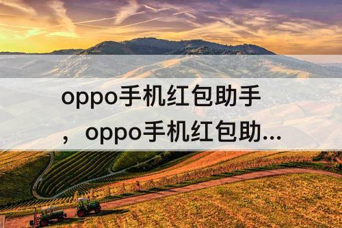 oppo手机红包助手，oppo手机红包助手为什么没有提示音