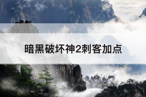 暗黑破坏神2刺客加点