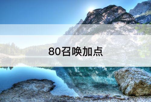 80召唤加点