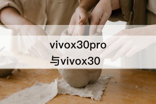vivox30pro与vivox30