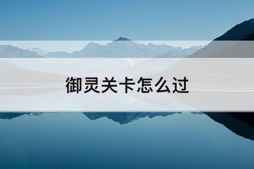御灵关卡怎么过