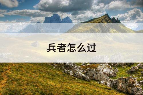 兵者怎么过