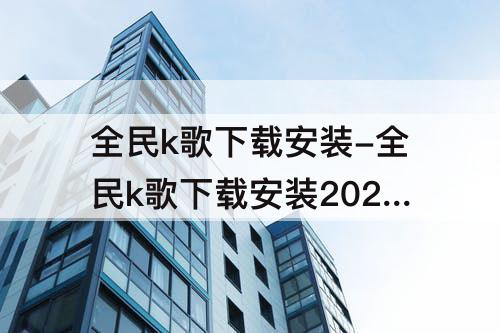 全民k歌下载安装-全民k歌下载安装2021版官方正版免费