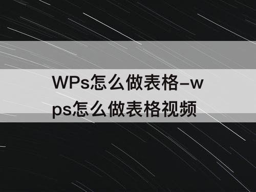 WPs怎么做表格-wps怎么做表格视频