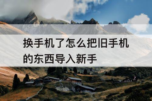 换手机了怎么把旧手机的东西导入新手