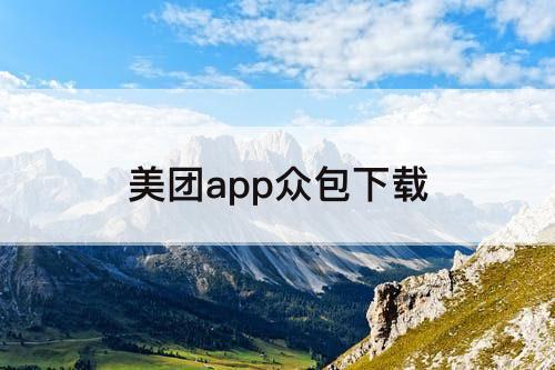 美团app众包下载