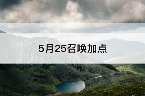 5月25召唤加点