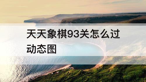 天天象棋93关怎么过动态图