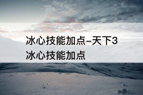 冰心技能加点-天下3冰心技能加点