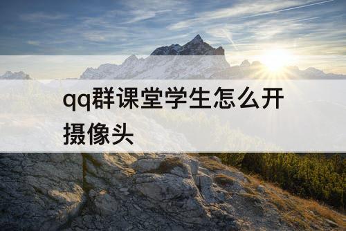 qq群课堂学生怎么开摄像头